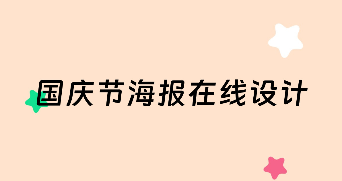 国庆节海报在线设计