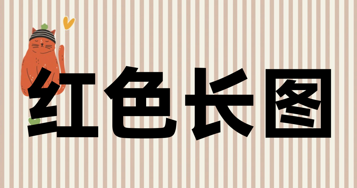 红色长图