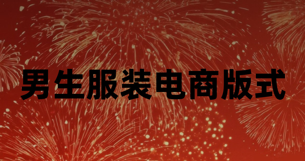 男生服装电商版式