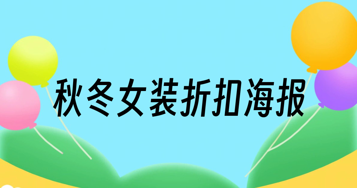 秋冬女装折扣海报