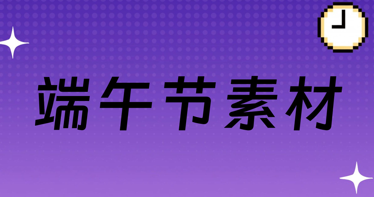 端午节素材