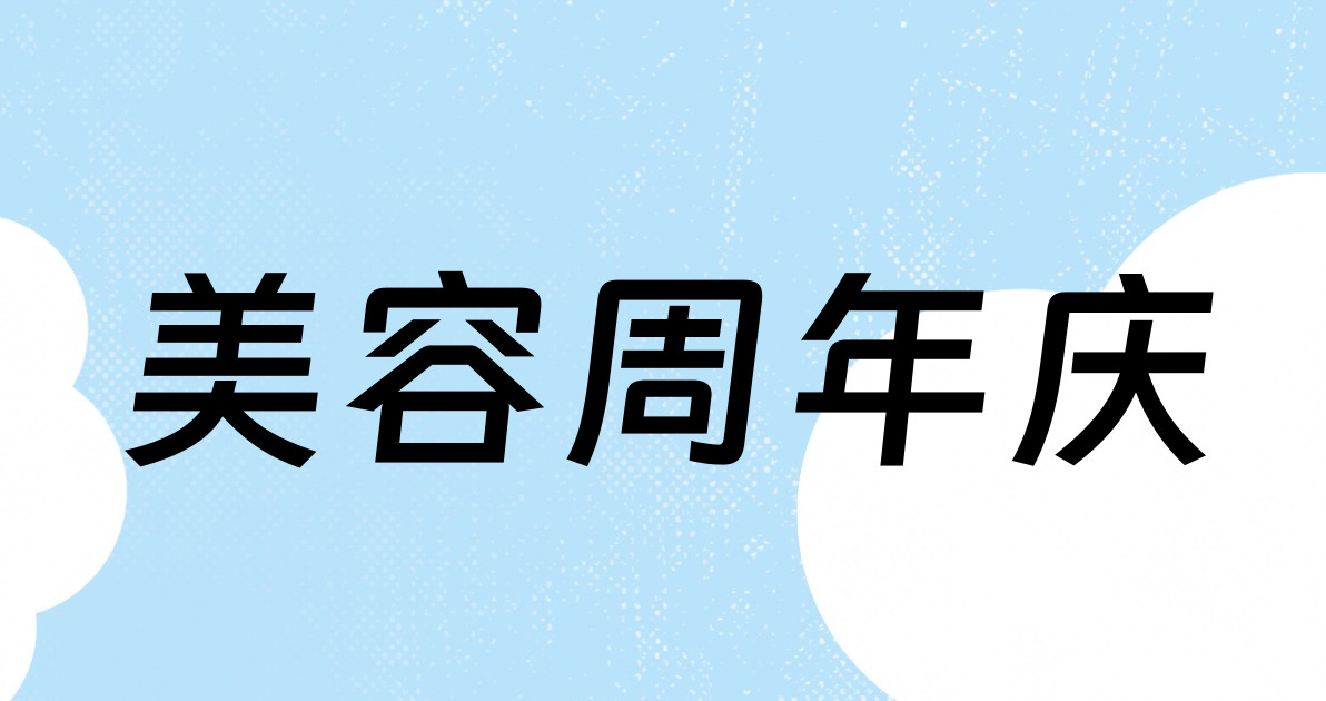 美容周年庆