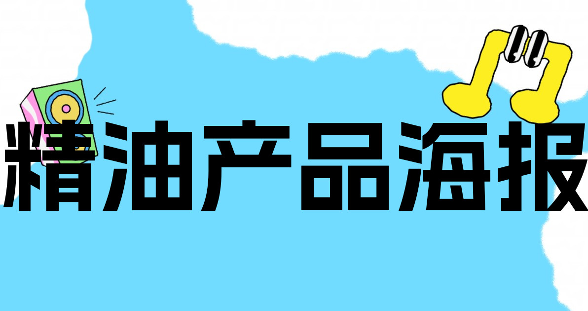 精油产品海报