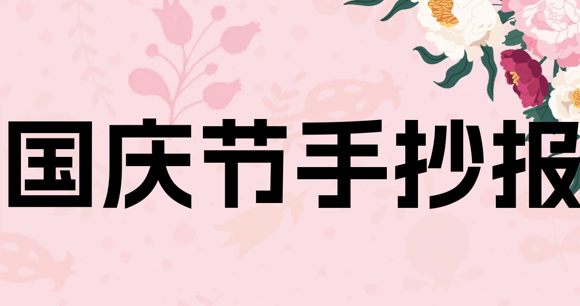 国庆节手抄报