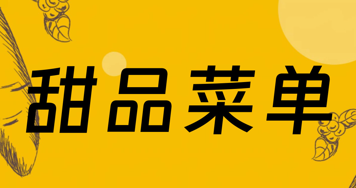甜品菜单