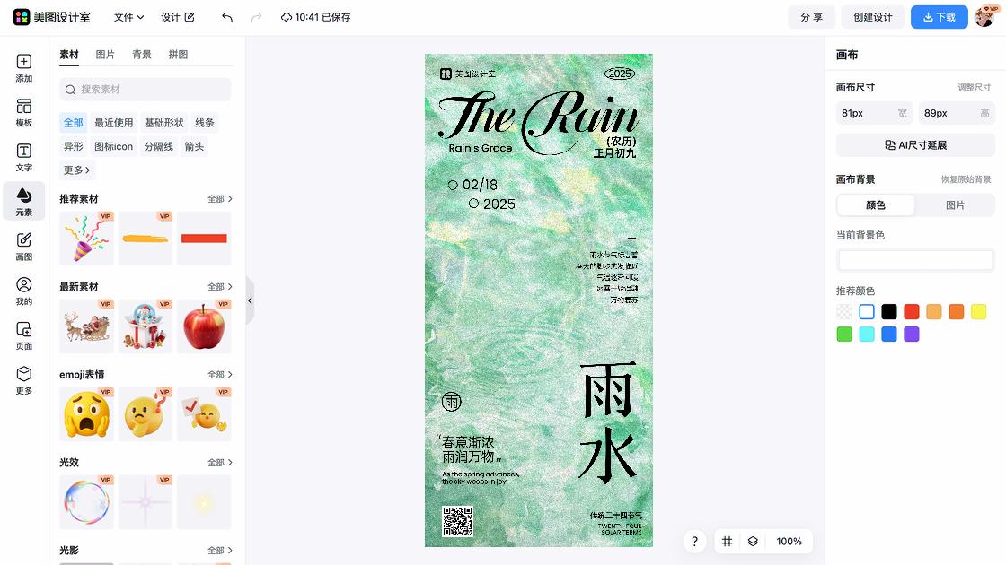 雨水创意排版