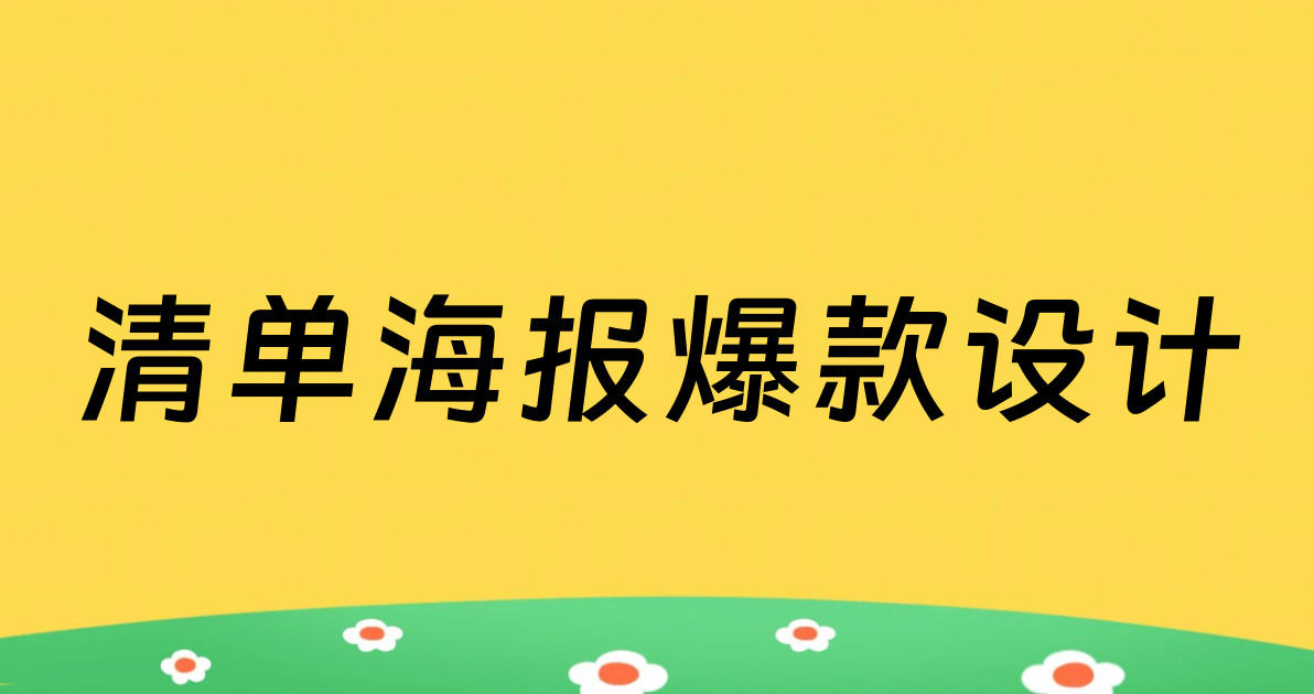 清单海报爆款设计