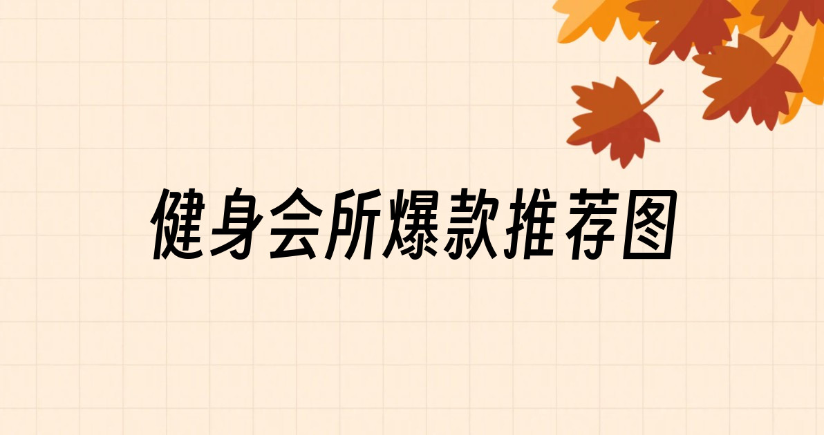 健身会所爆款推荐图