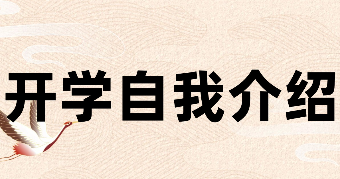 开学自我介绍