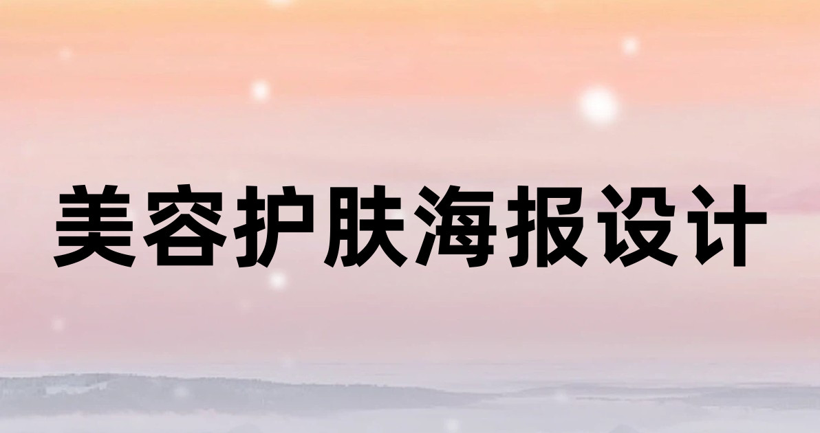 美容护肤海报设计