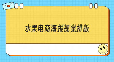 水果电商海报视觉排版怎么做？10年经验设计师分享5大吸睛风格