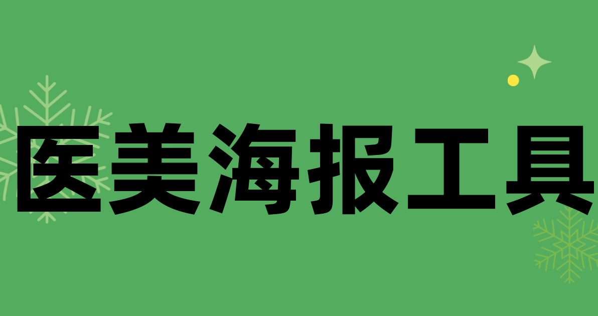 医美海报工具