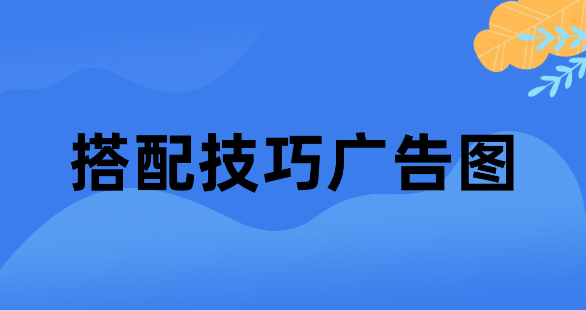 搭配技巧广告图