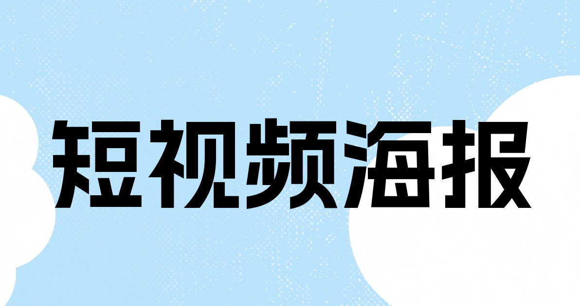 短视频海报