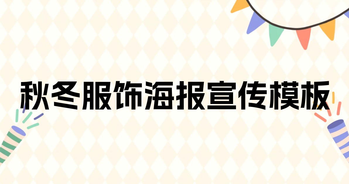 秋冬服饰海报宣传模板