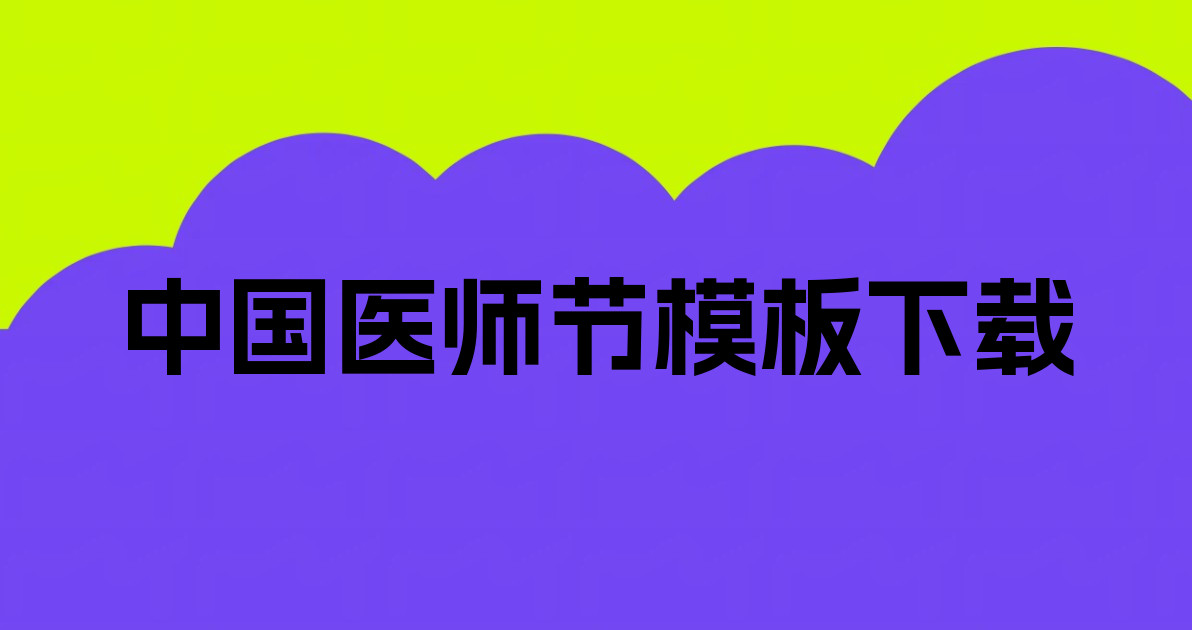 中国医师节模板下载