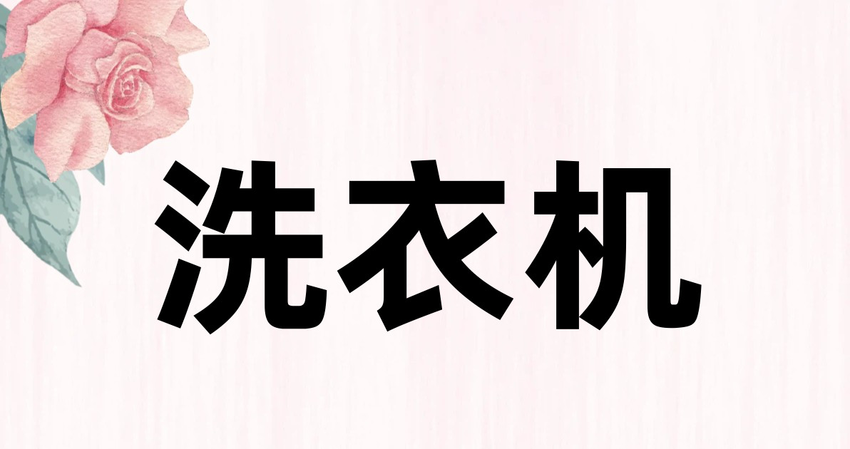 洗衣机