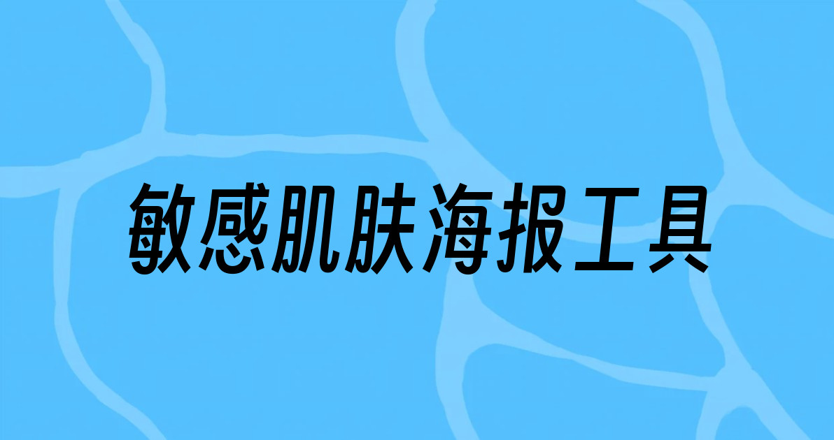 敏感肌肤海报工具