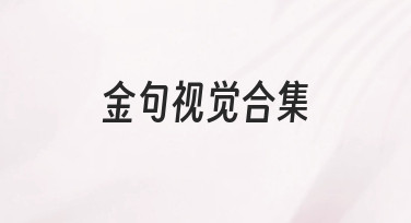 金句视觉合集：用模板快速打造吸睛海报的实用指南