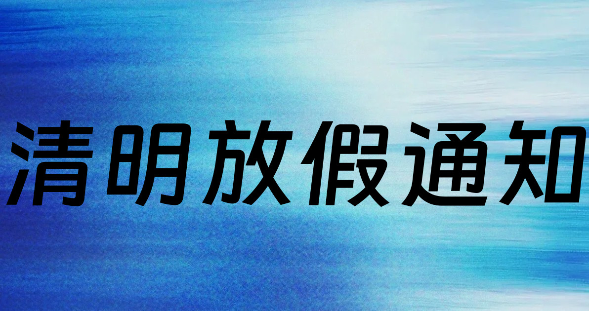 清明放假通知