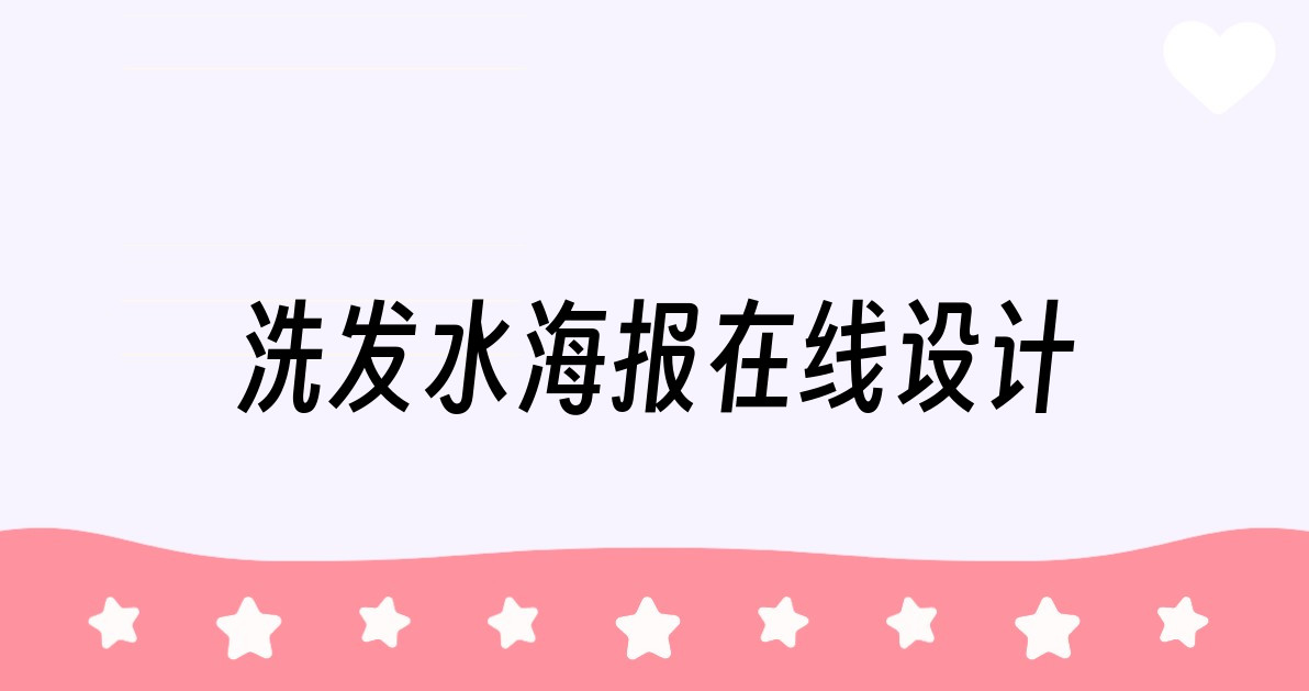 洗发水海报在线设计