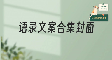 语录文案合集封面设计模板大全，轻松提升内容质感