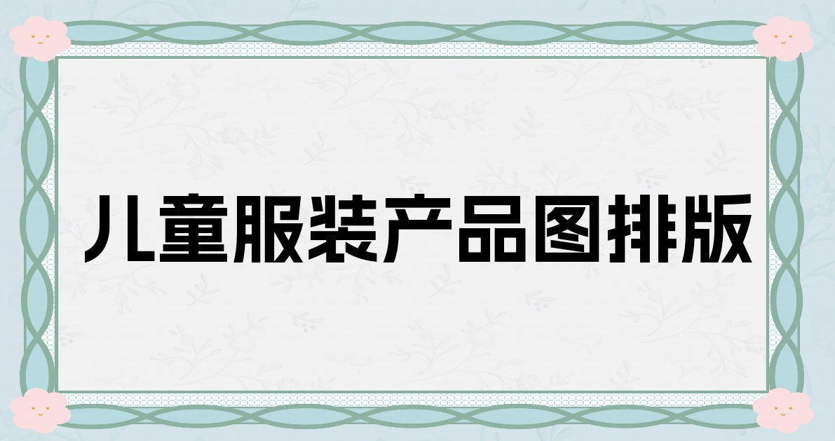 儿童服装产品图排版