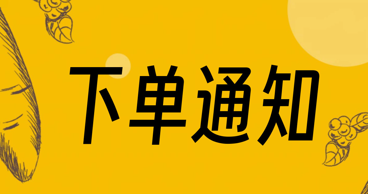 下单通知