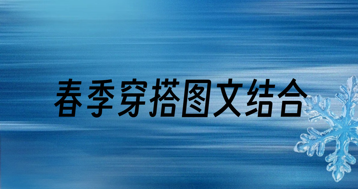 春季穿搭图文结合