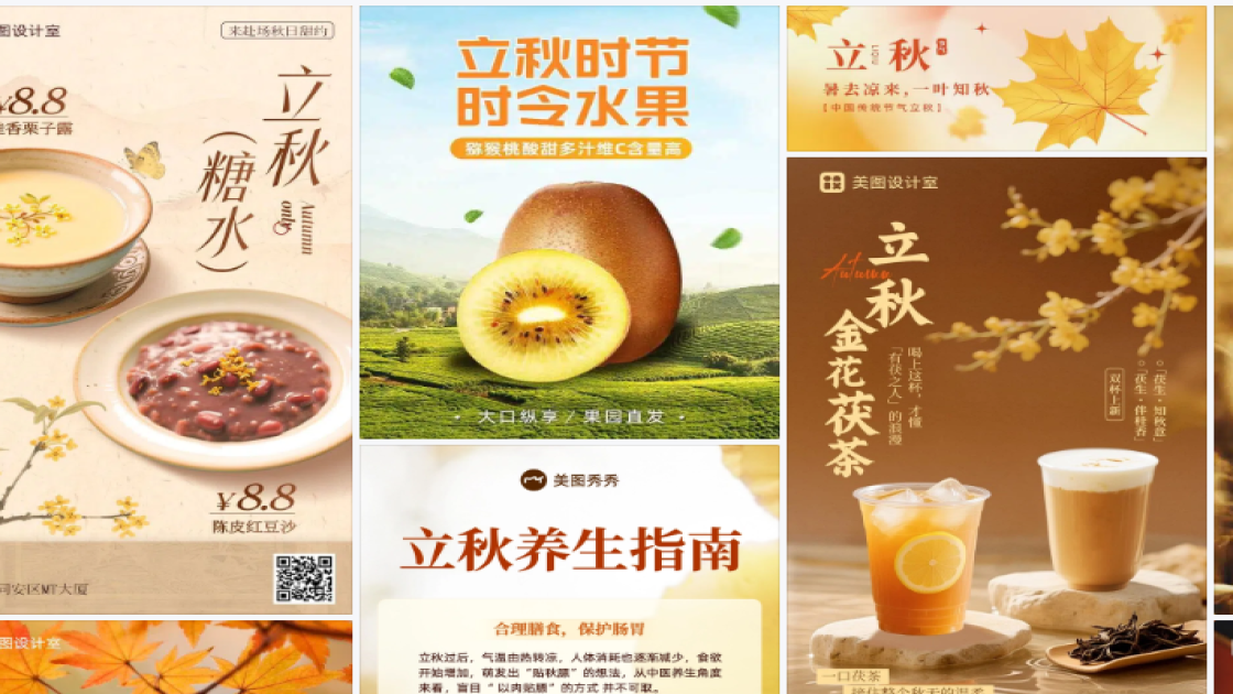 立秋热门模板
