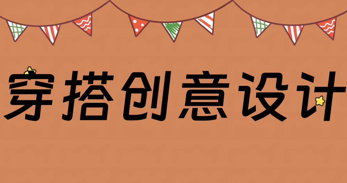穿搭创意设计