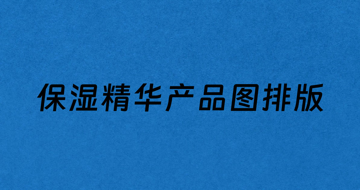 保湿精华产品图排版