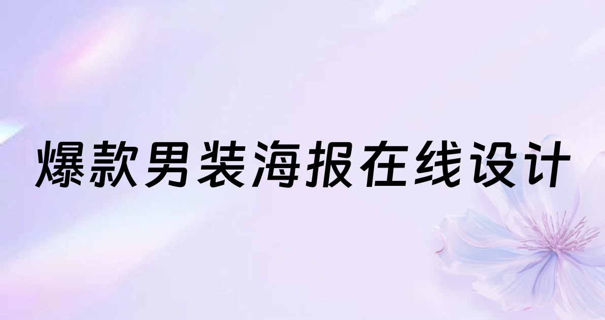 爆款男装海报在线设计