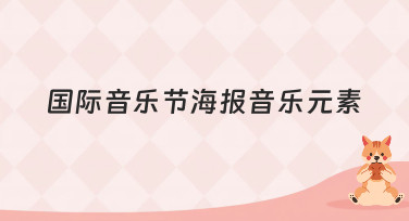 国际音乐节海报音乐元素怎么设计？这几种风格模板直接套用！