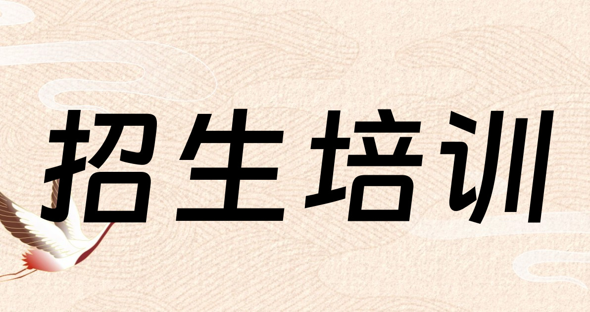 招生培训