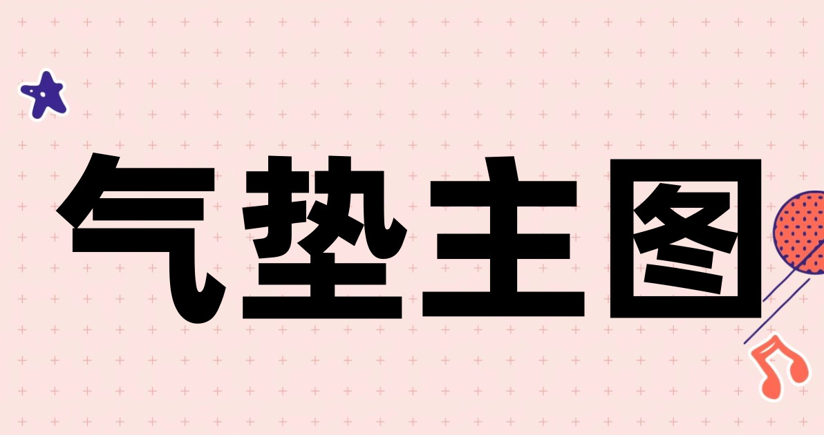 气垫主图