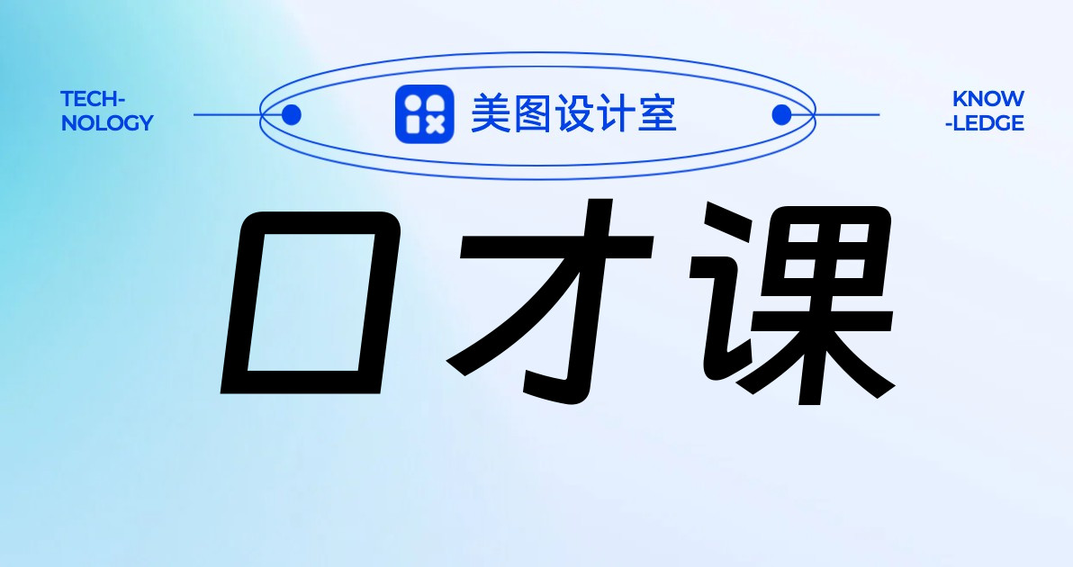 口才课