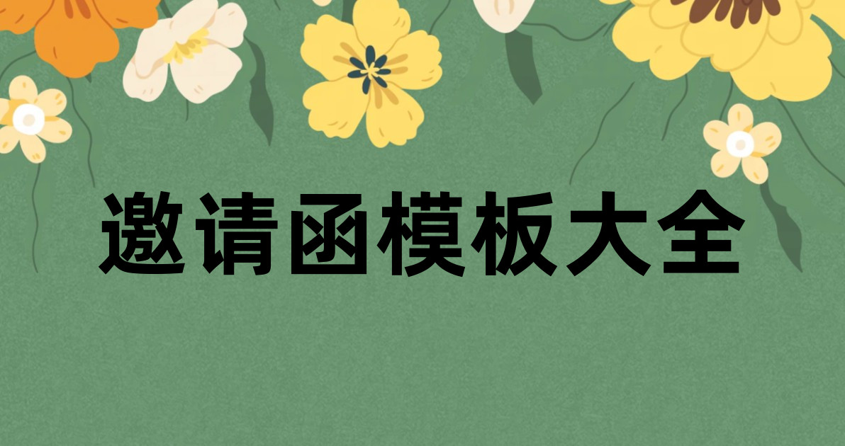 邀请函模板大全
