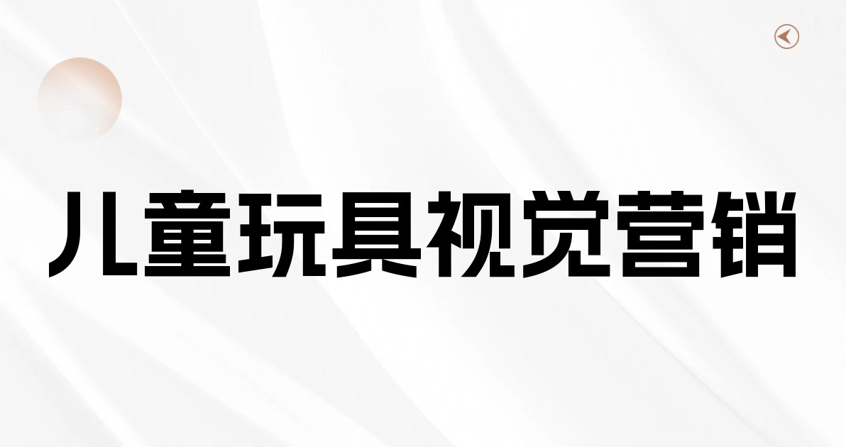 儿童玩具视觉营销