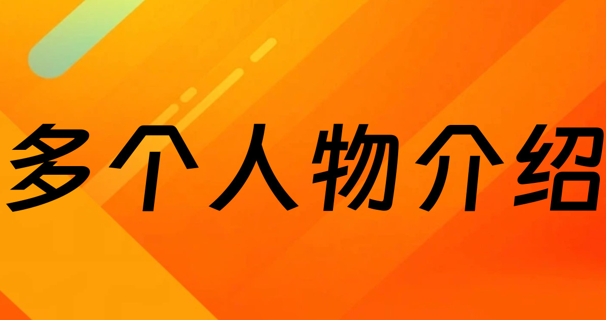 多个人物介绍