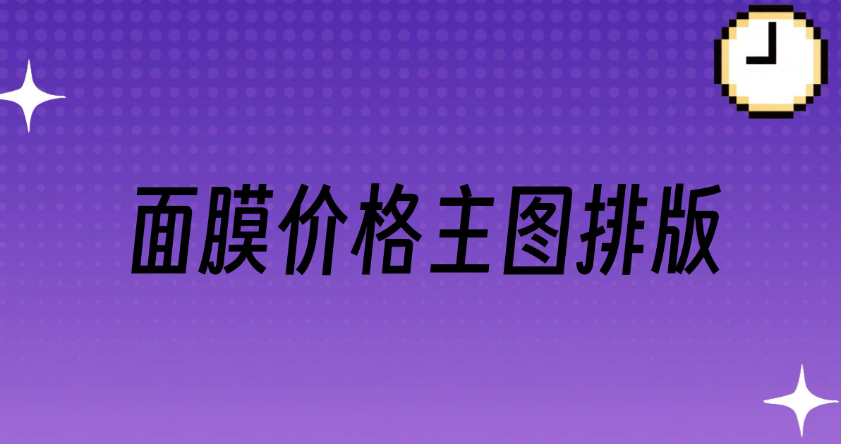 面膜价格主图排版