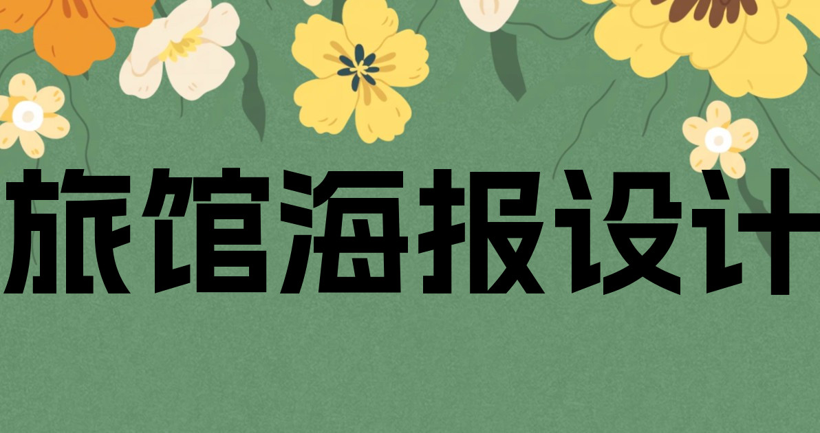 旅馆海报设计