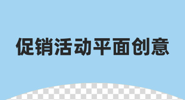 从零到一：如何设计出吸引人的促销活动平面创意