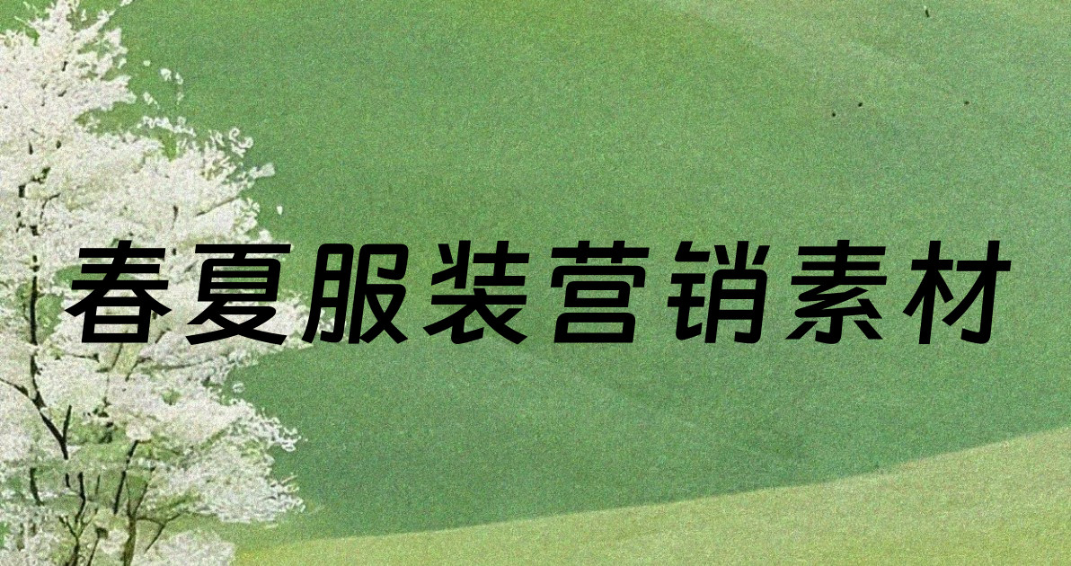 春夏服装营销素材