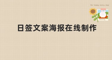 日签文案海报在线制作：提升你内容的吸引力
