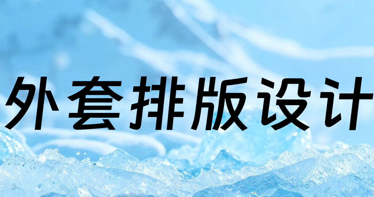 外套排版设计