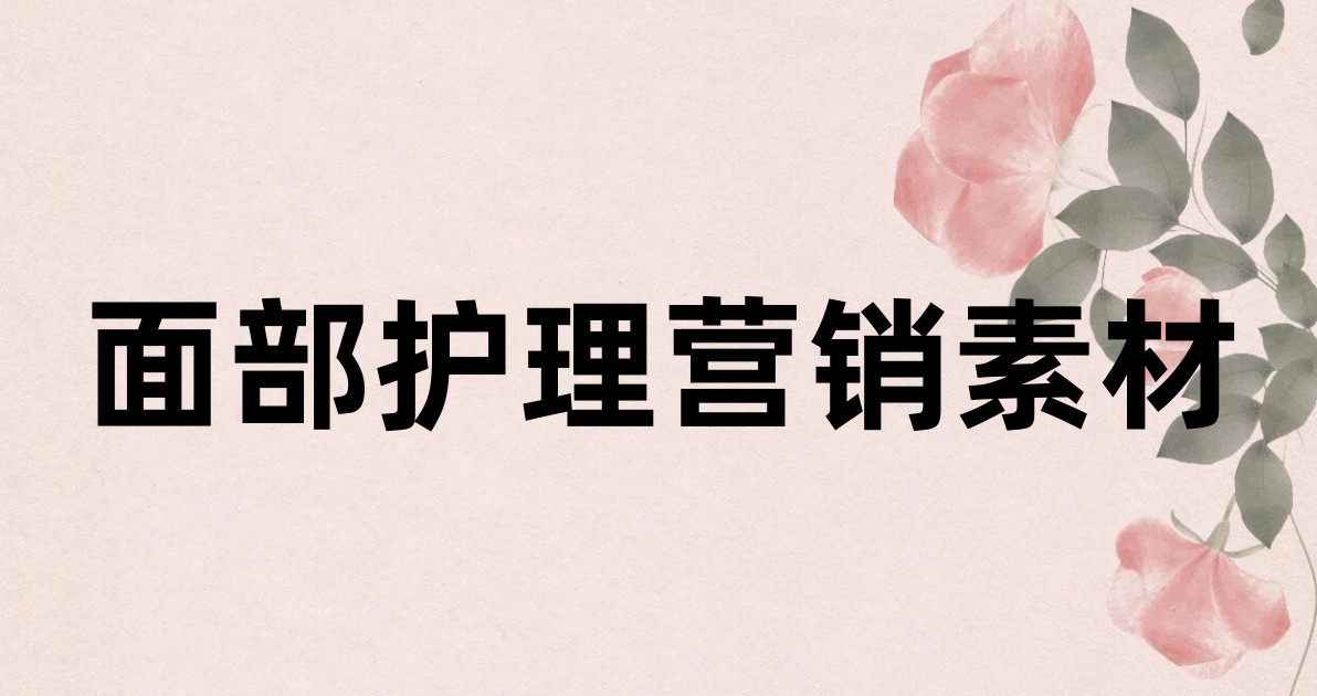 面部护理营销素材