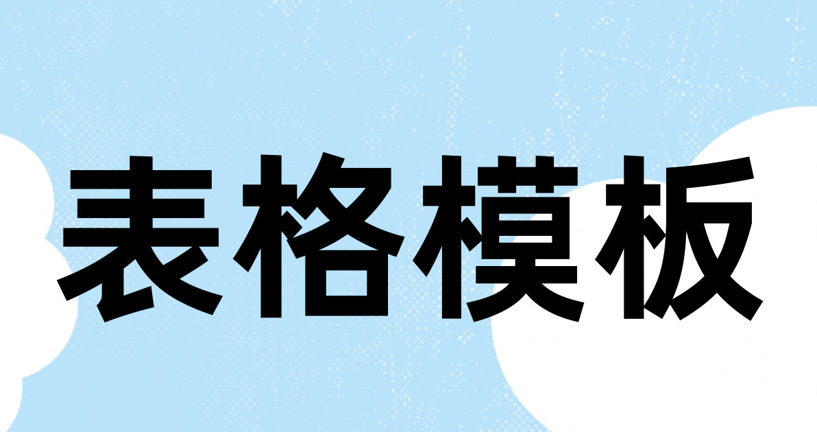 表格模板