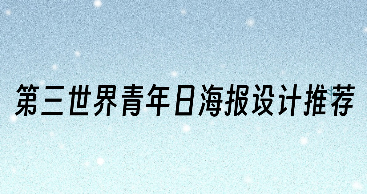 第三世界青年日海报设计推荐