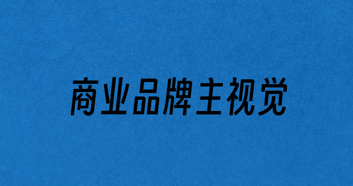 商业品牌主视觉